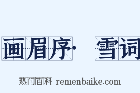 画眉序·雪词是什么意思的图片